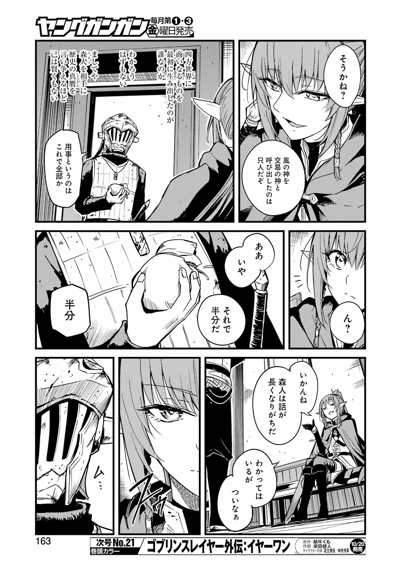 ゴブリンスレイヤー外伝 ：イヤーワン - 第93話 - Page 7