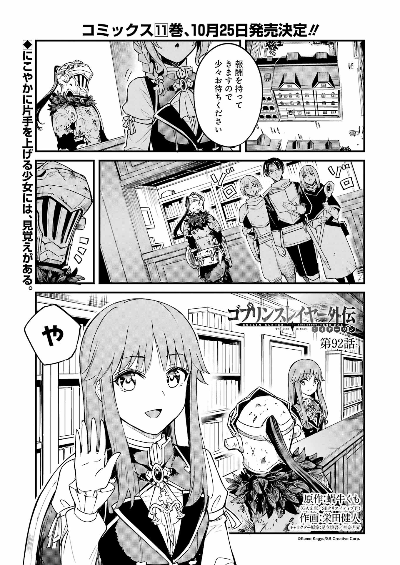 ゴブリンスレイヤー外伝 ：イヤーワン - 第92話 - Page 1