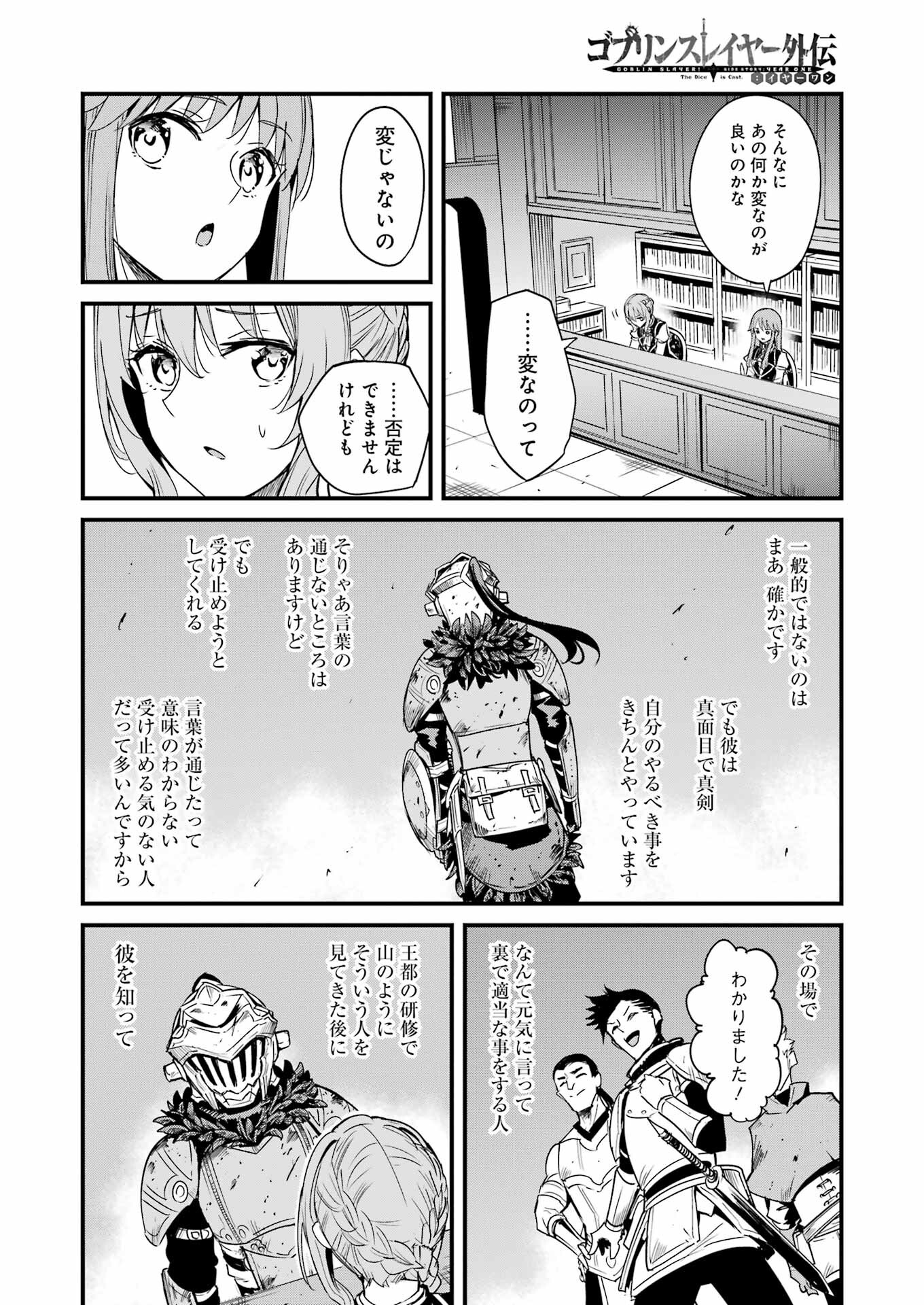 ゴブリンスレイヤー外伝 ：イヤーワン - 第92話 - Page 8