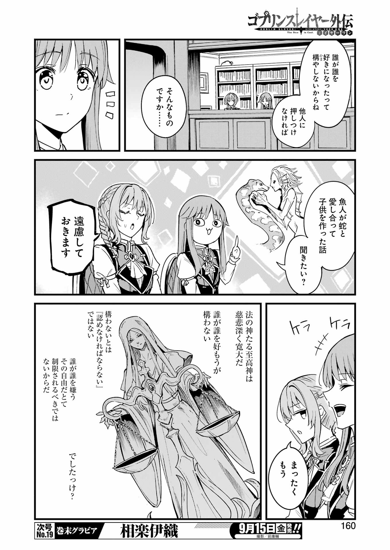 ゴブリンスレイヤー外伝 ：イヤーワン - 第92話 - Page 10