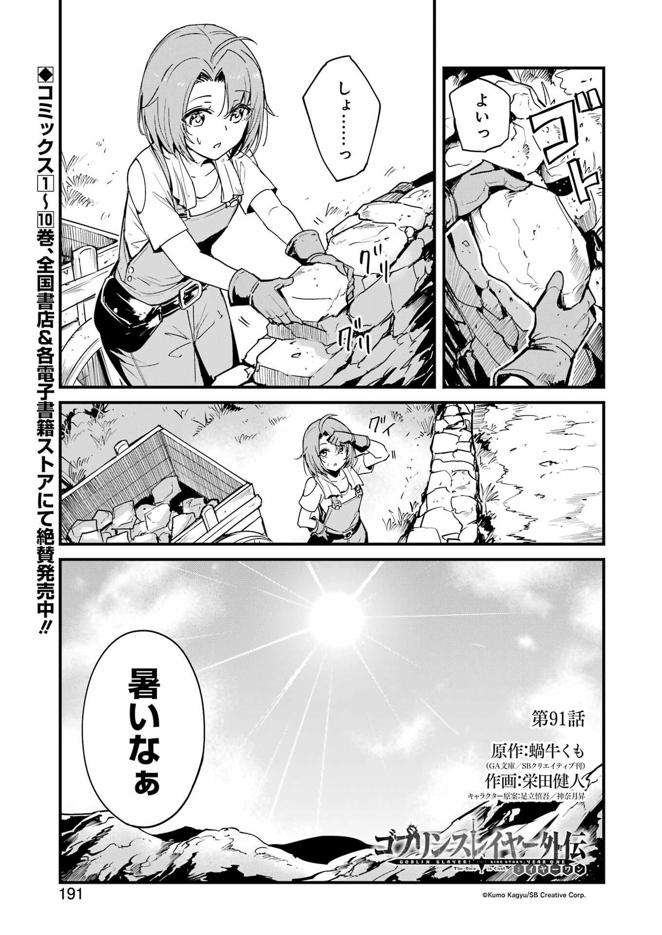 ゴブリンスレイヤー外伝 ：イヤーワン - 第91話 - Page 1