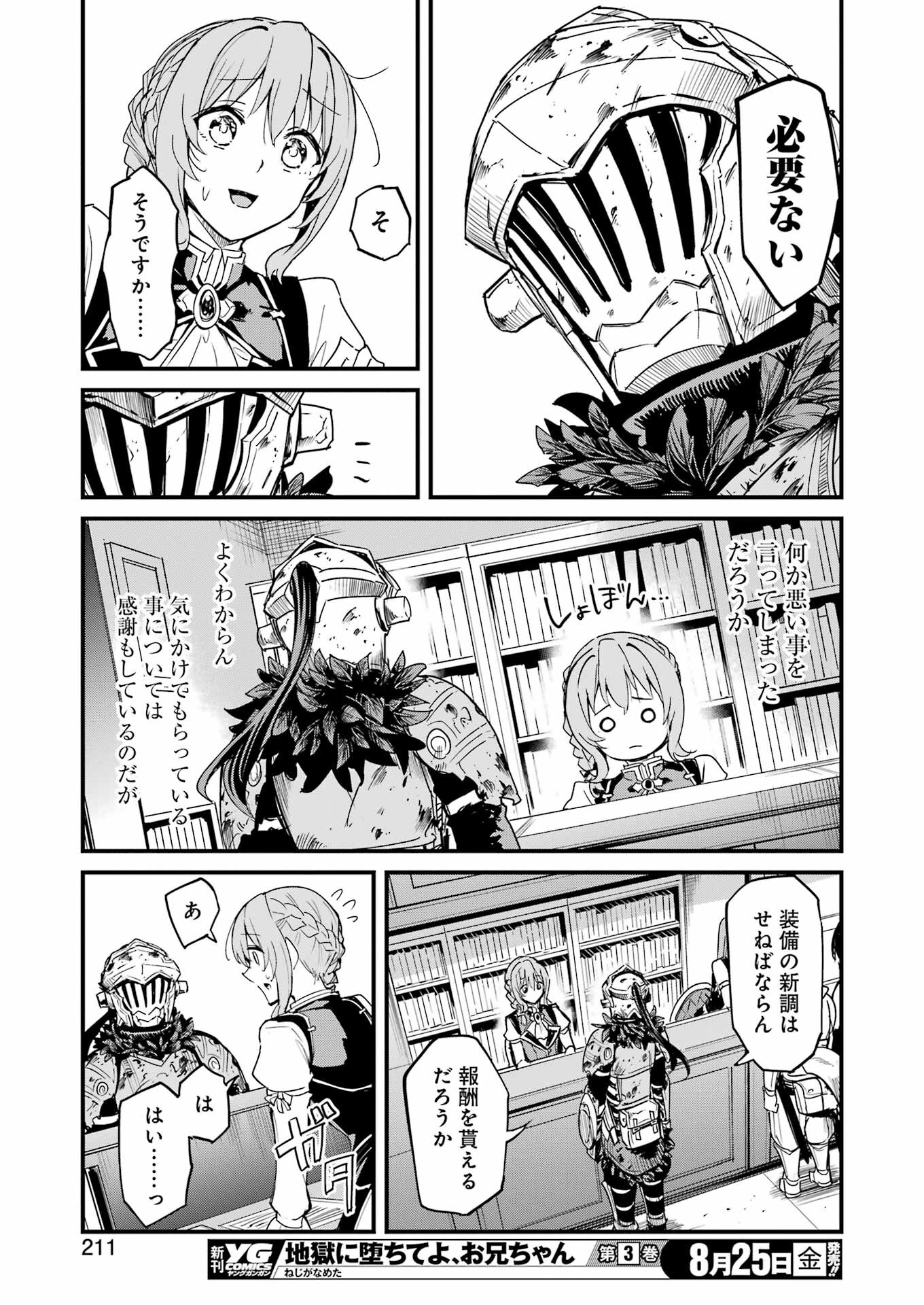 ゴブリンスレイヤー外伝 ：イヤーワン - 第91話 - Page 21