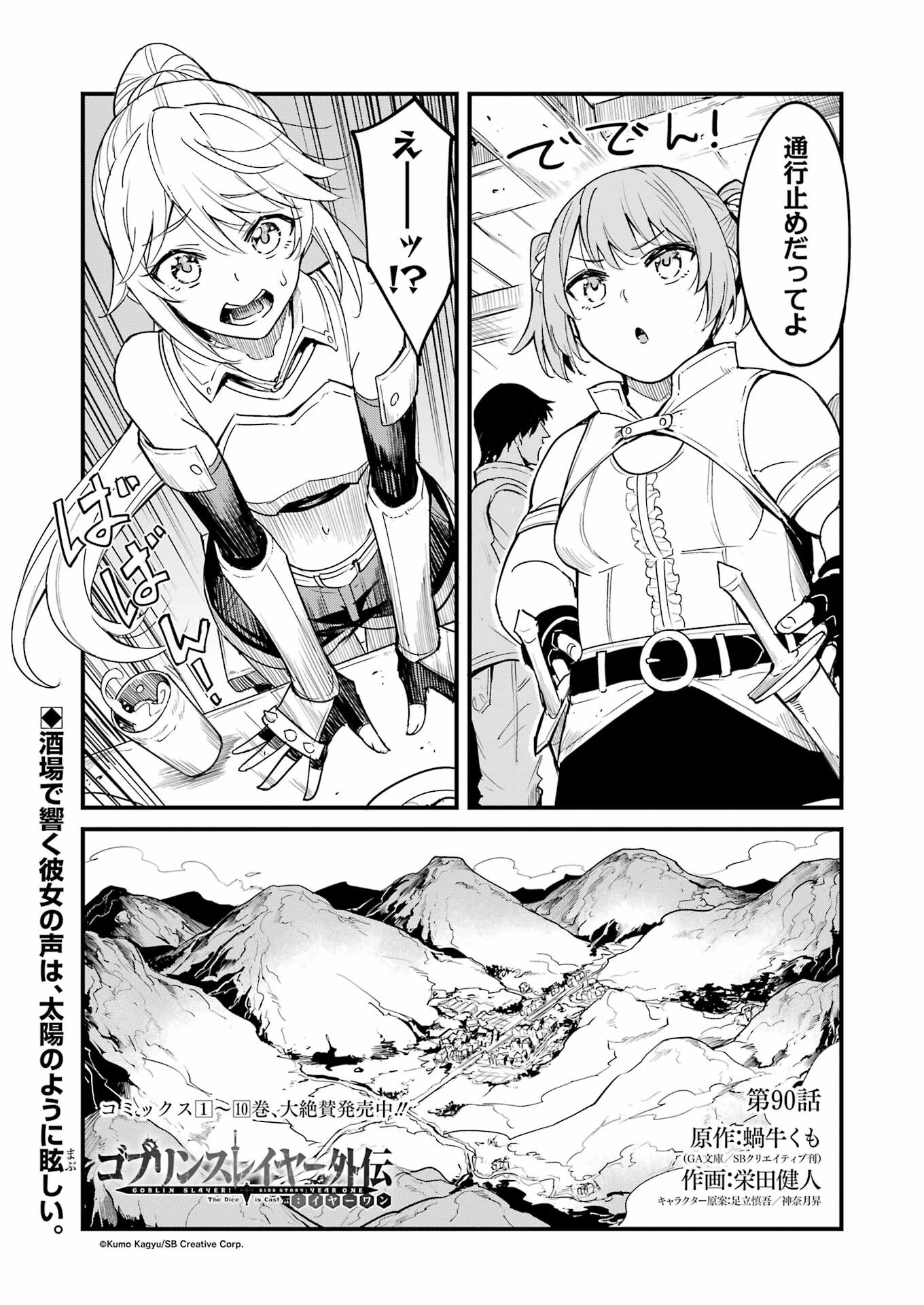 ゴブリンスレイヤー外伝 ：イヤーワン - 第90話 - Page 1