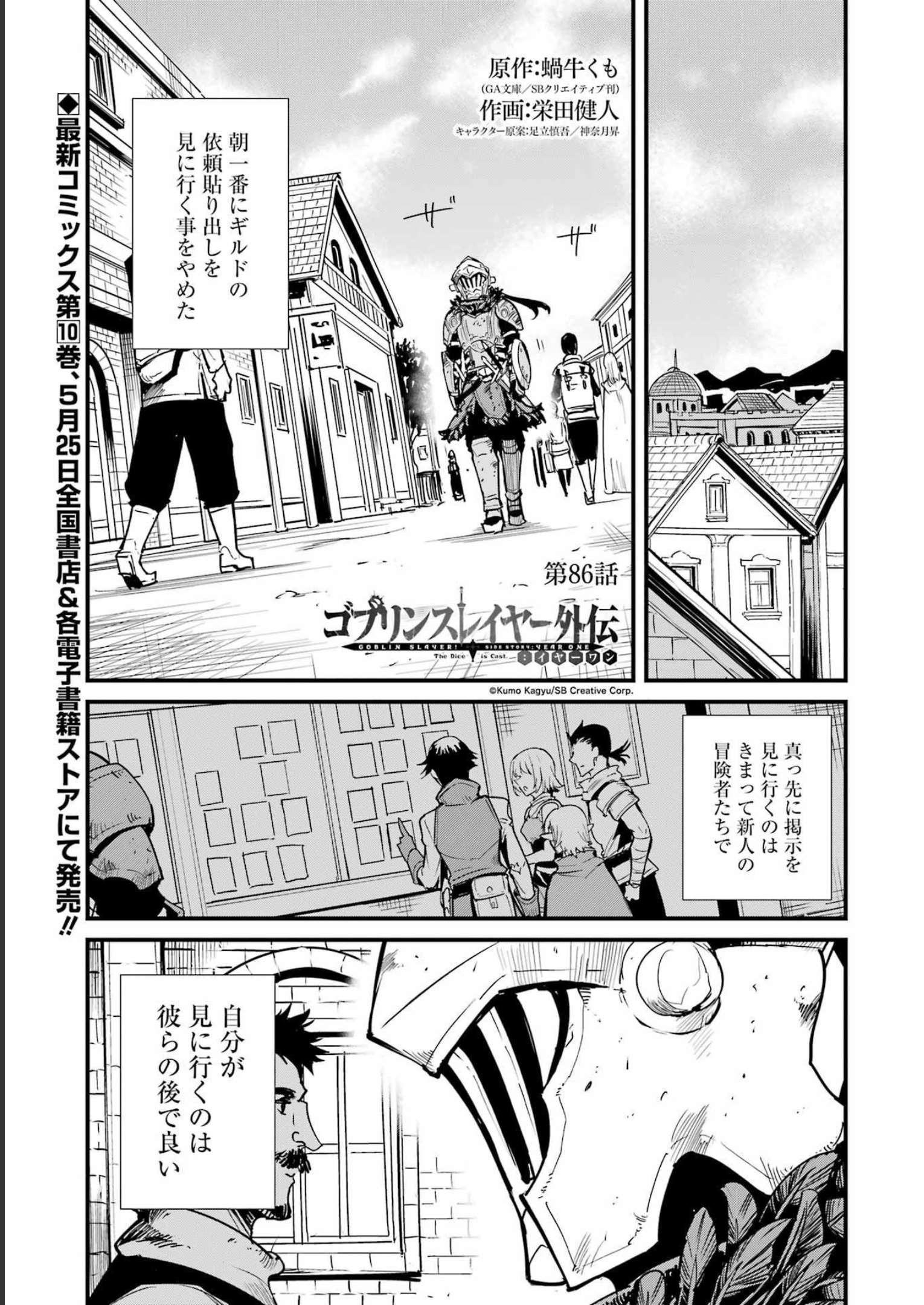 ゴブリンスレイヤー外伝 ：イヤーワン - 第86話 - Page 1