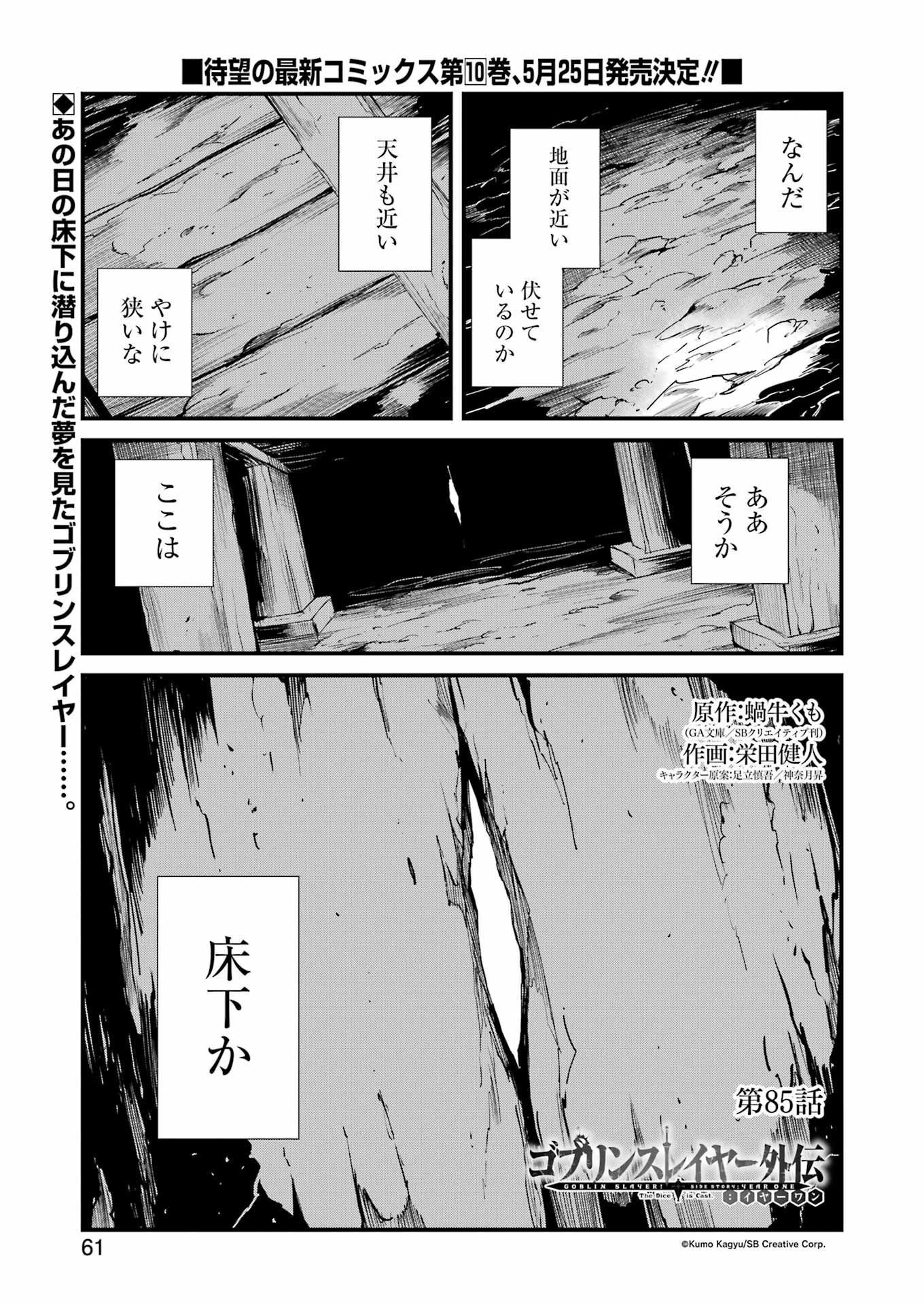 ゴブリンスレイヤー外伝 ：イヤーワン - 第85話 - Page 1