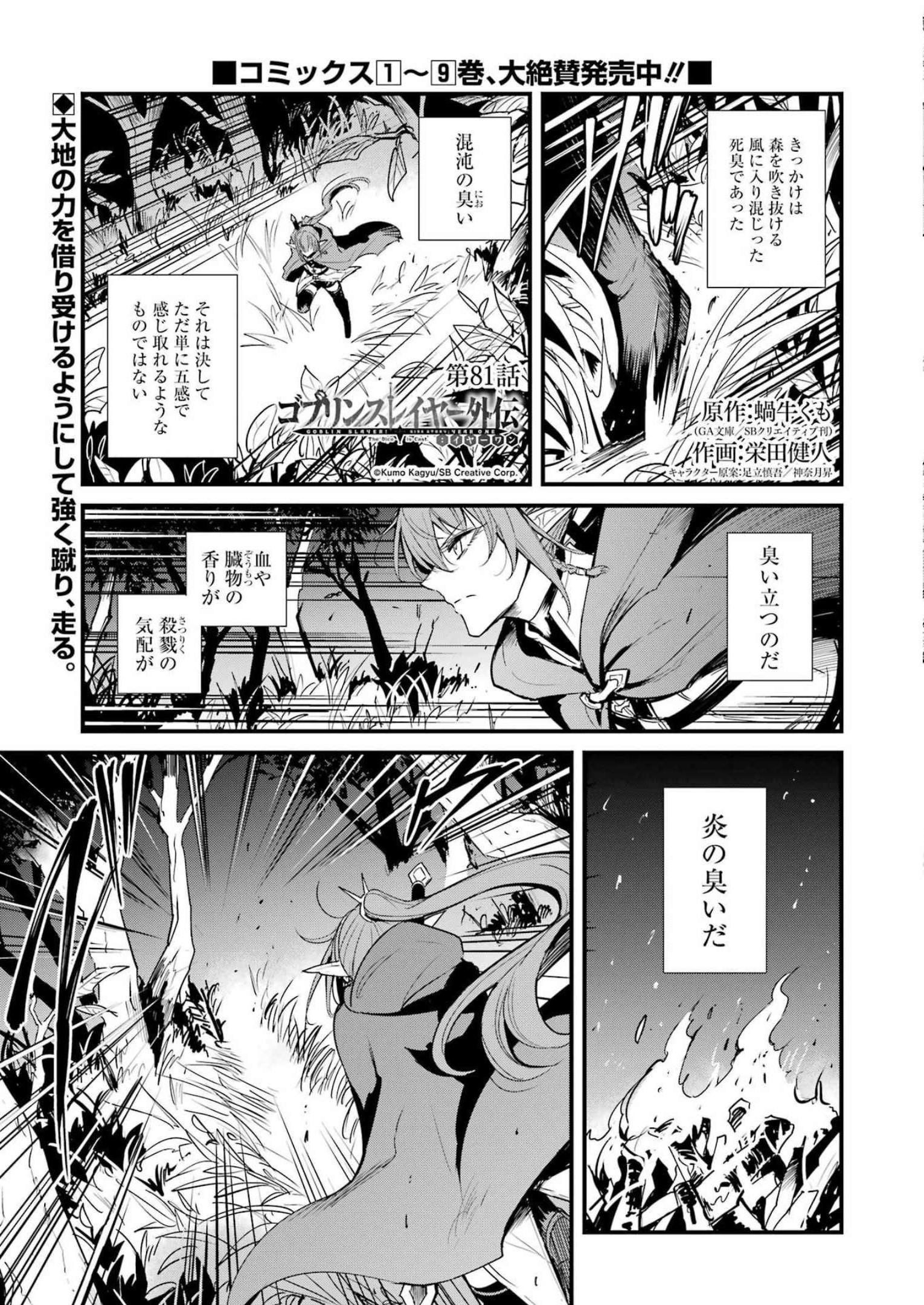 ゴブリンスレイヤー外伝 ：イヤーワン - 第81話 - Page 1