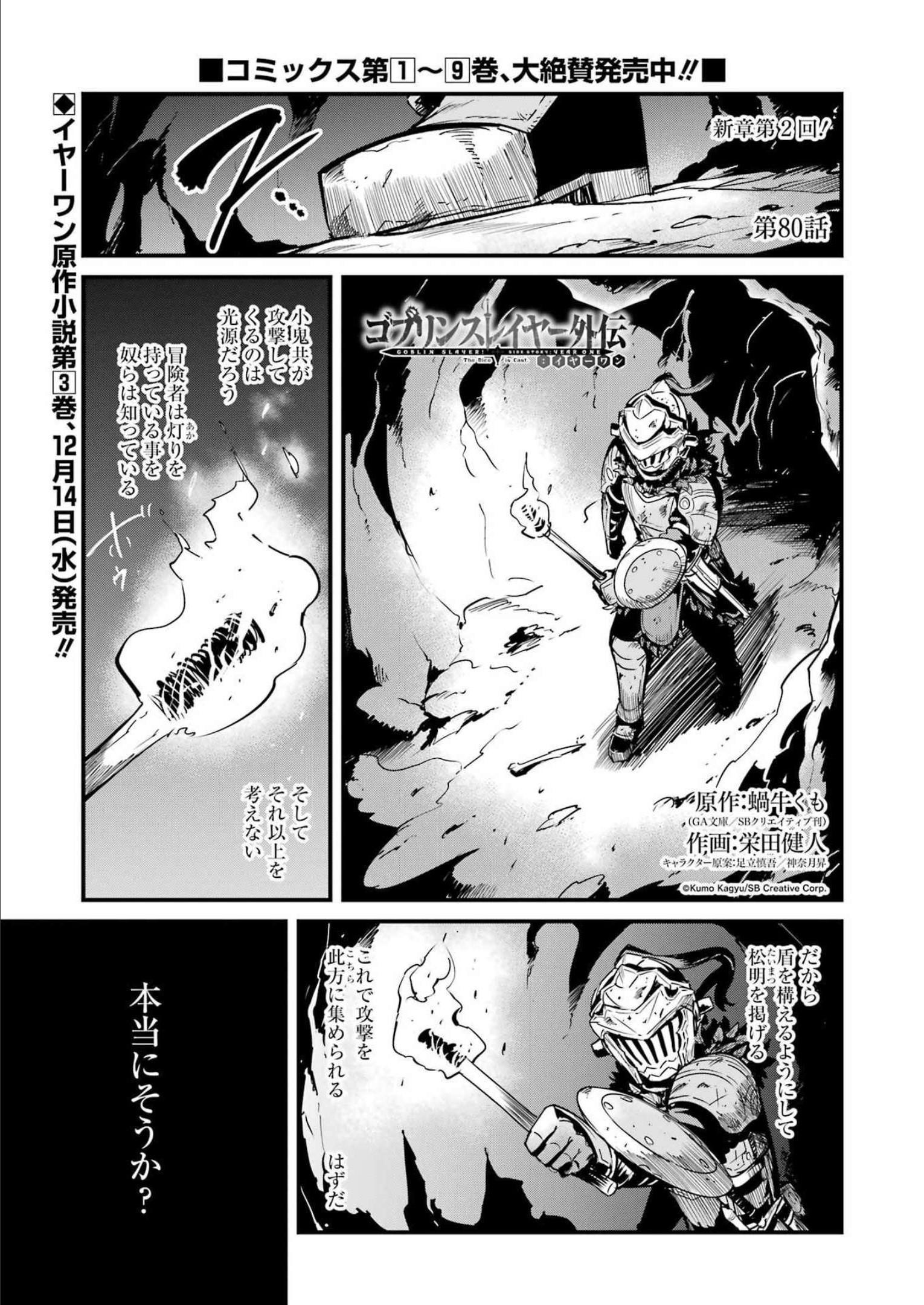 ゴブリンスレイヤー外伝 ：イヤーワン - 第80話 - Page 1