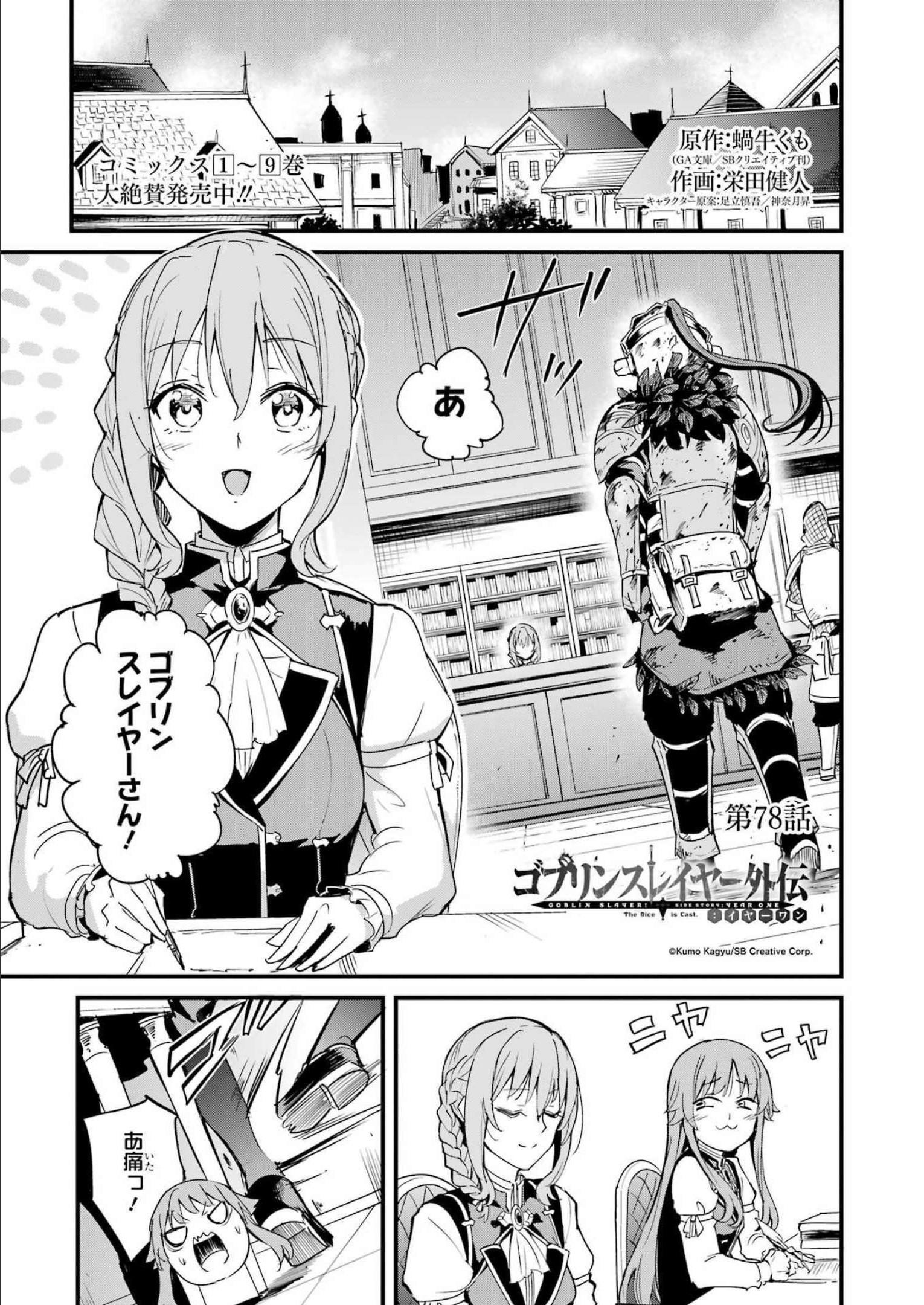 ゴブリンスレイヤー外伝 ：イヤーワン - 第78話 - Page 1