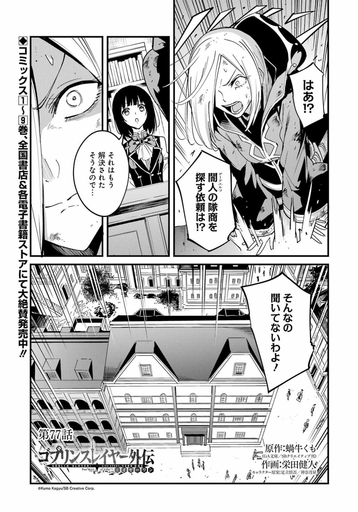 ゴブリンスレイヤー外伝 ：イヤーワン - 第77話 - Page 1