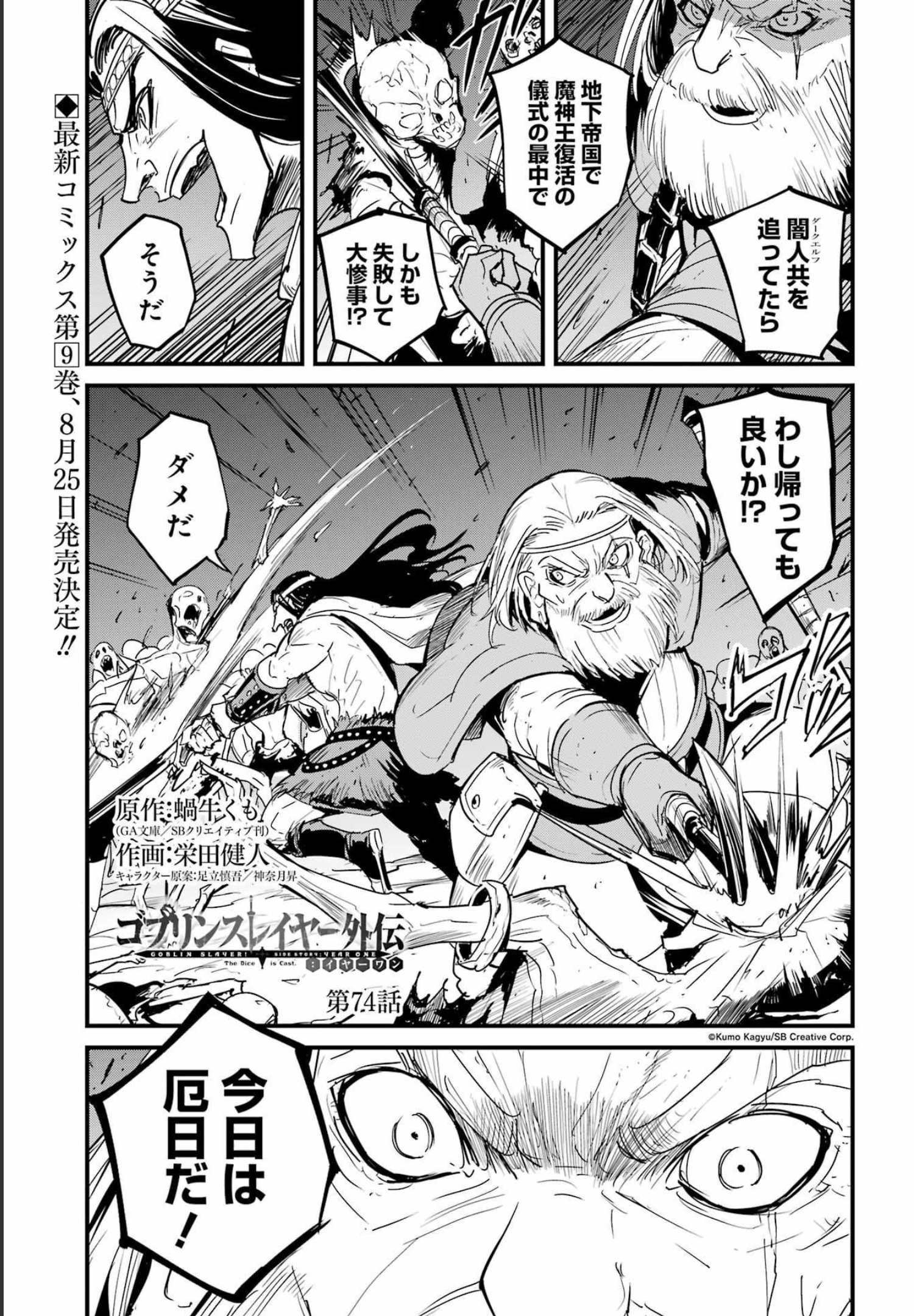 ゴブリンスレイヤー外伝 ：イヤーワン - 第74話 - Page 1