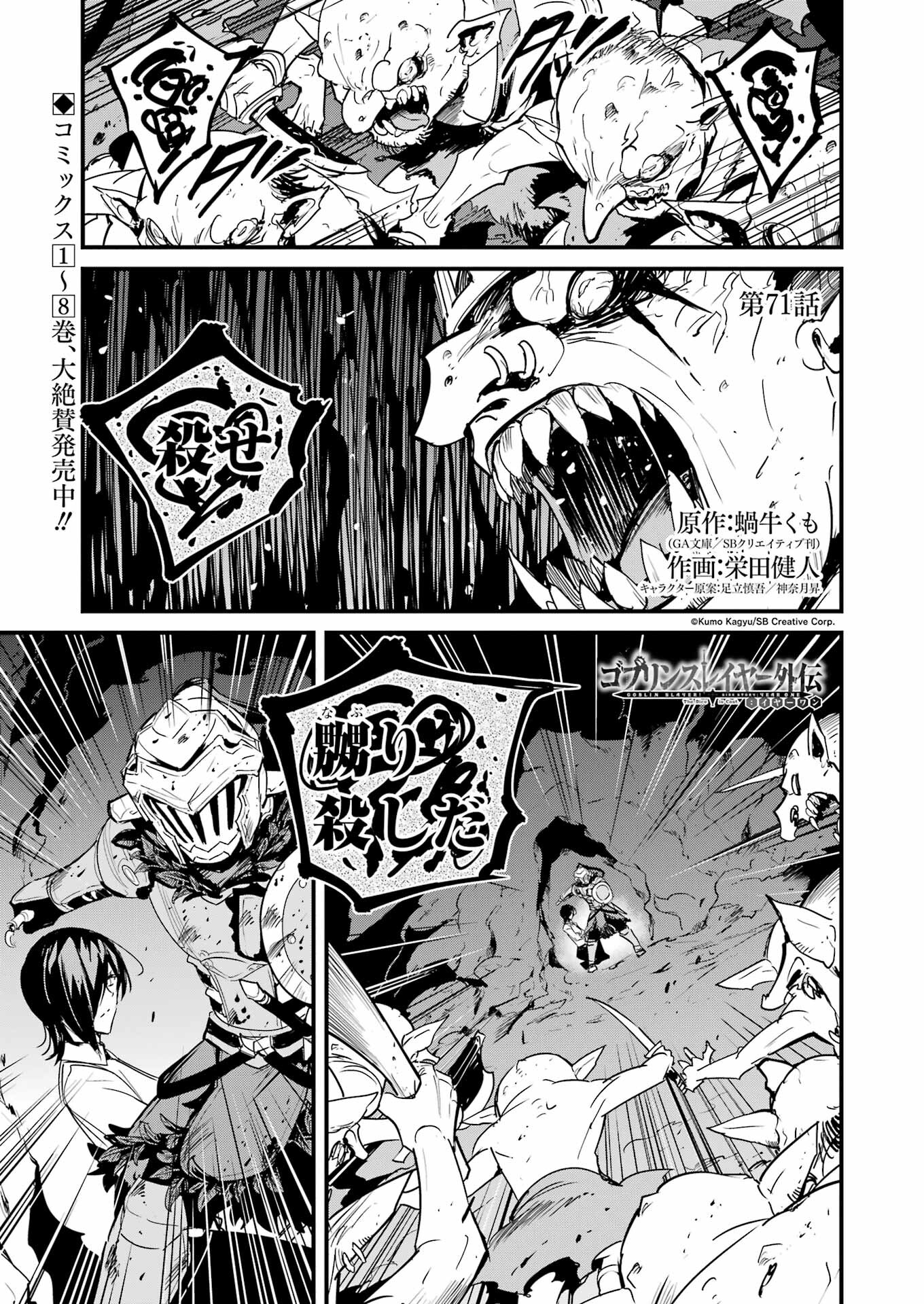 ゴブリンスレイヤー外伝 ：イヤーワン - 第71話 - Page 1