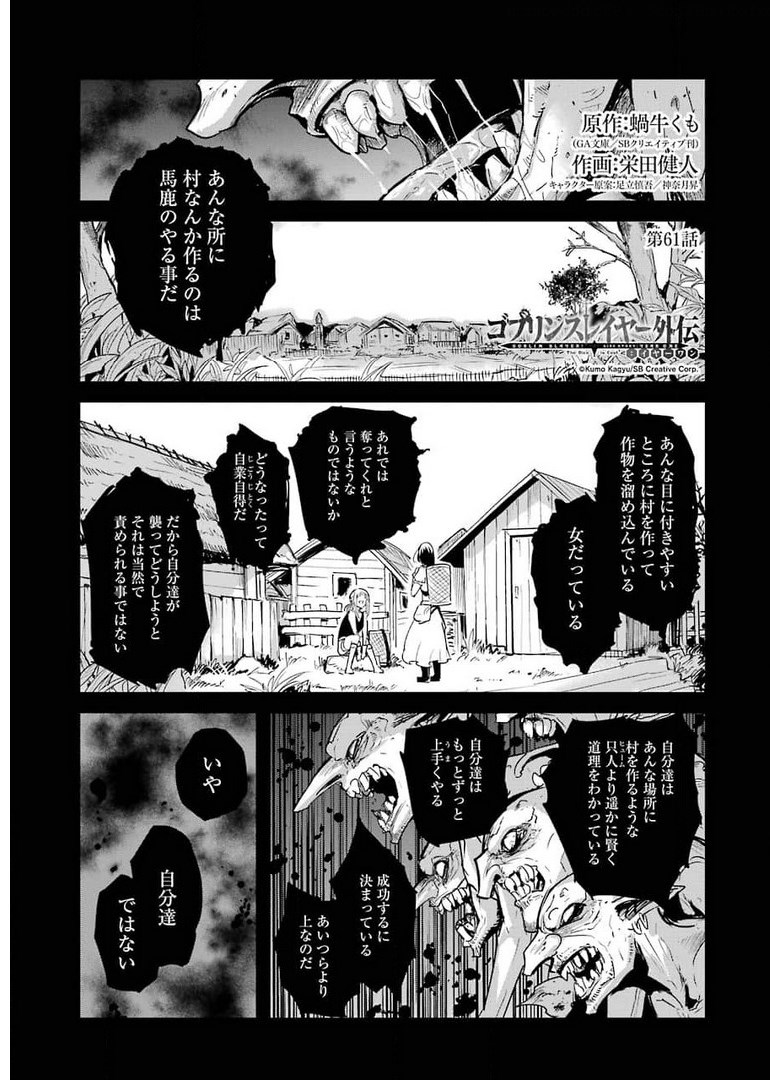 ゴブリンスレイヤー外伝 ：イヤーワン - 第61話 - Page 1