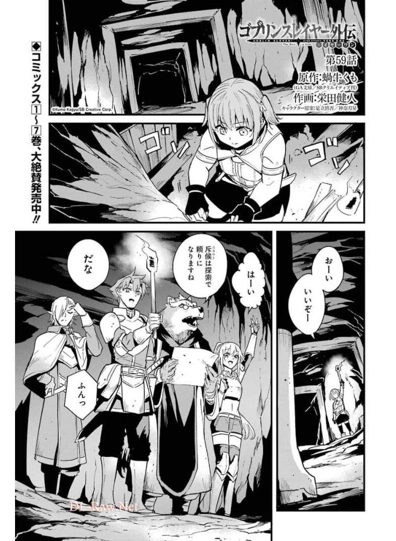 ゴブリンスレイヤー外伝 ：イヤーワン - 第59話 - Page 1