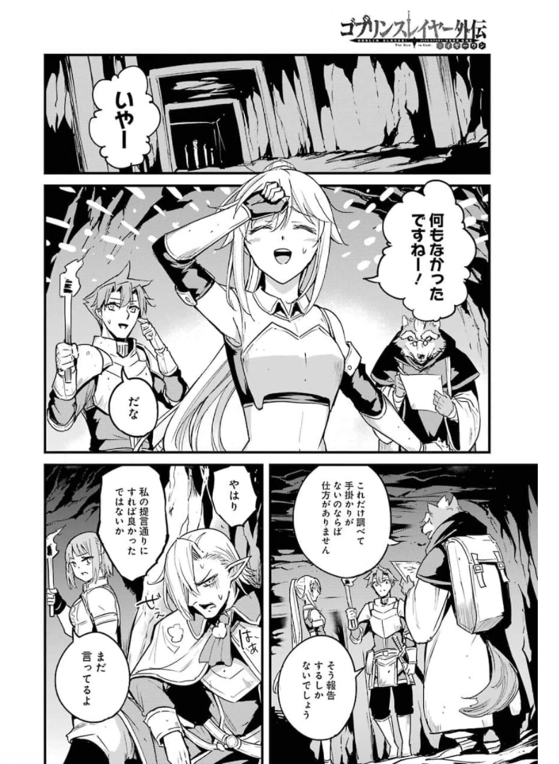 ゴブリンスレイヤー外伝 ：イヤーワン - 第59話 - Page 4