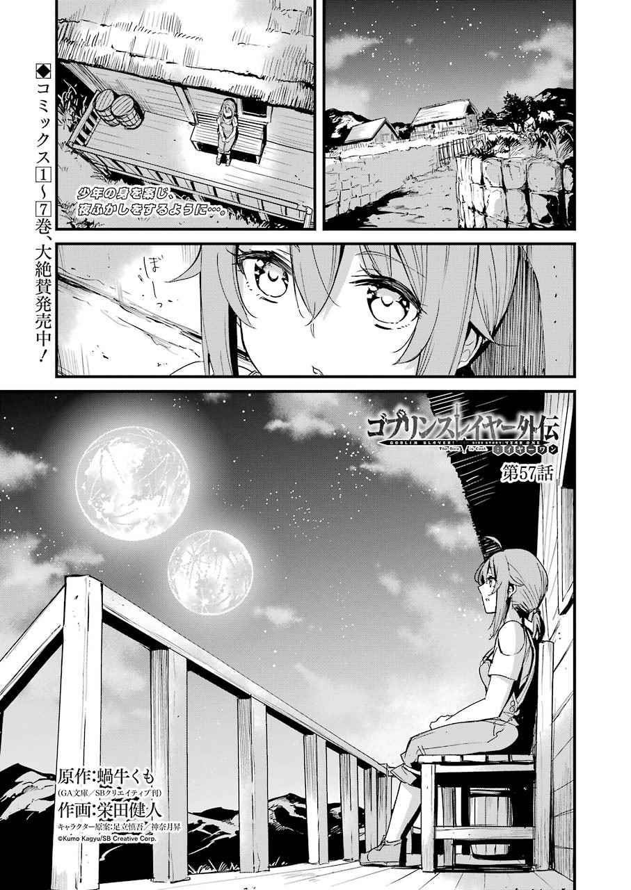 ゴブリンスレイヤー外伝 ：イヤーワン - 第57話 - Page 1