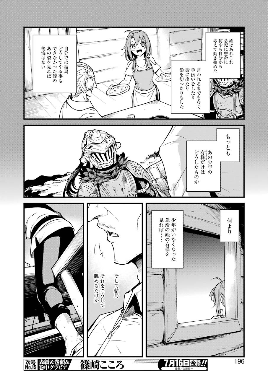 ゴブリンスレイヤー外伝 ：イヤーワン - 第57話 - Page 6