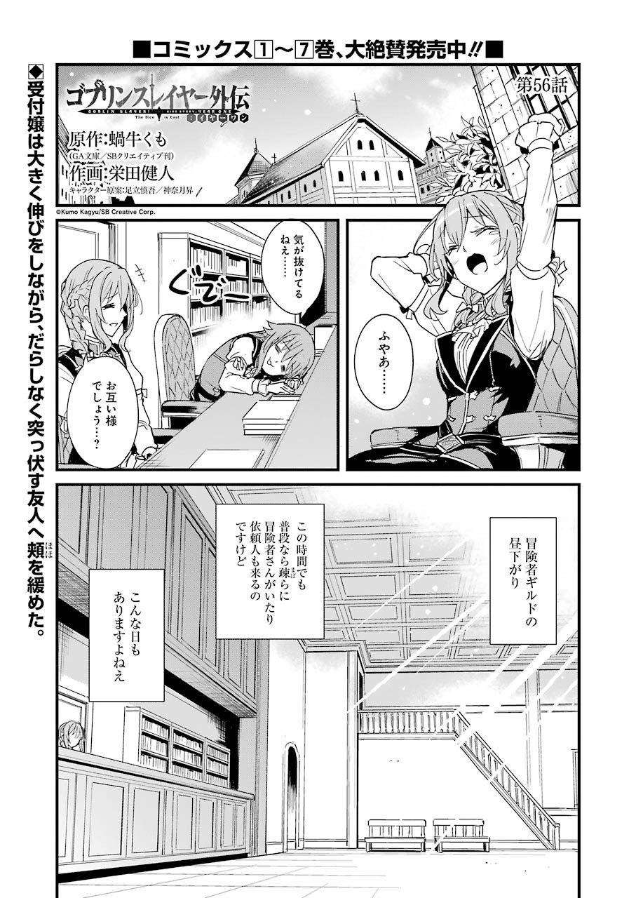 ゴブリンスレイヤー外伝 ：イヤーワン - 第56話 - Page 1