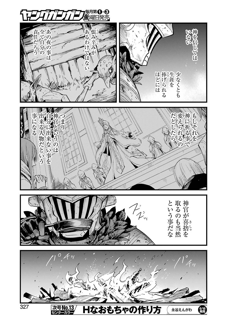 ゴブリンスレイヤー外伝 ：イヤーワン - 第56話 - Page 25