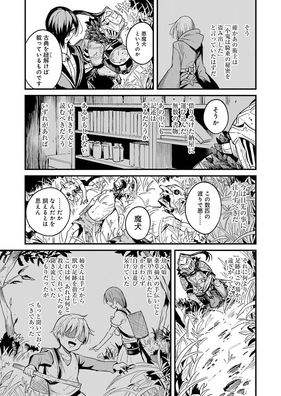 ゴブリンスレイヤー外伝 ：イヤーワン - 第54話 - Page 21