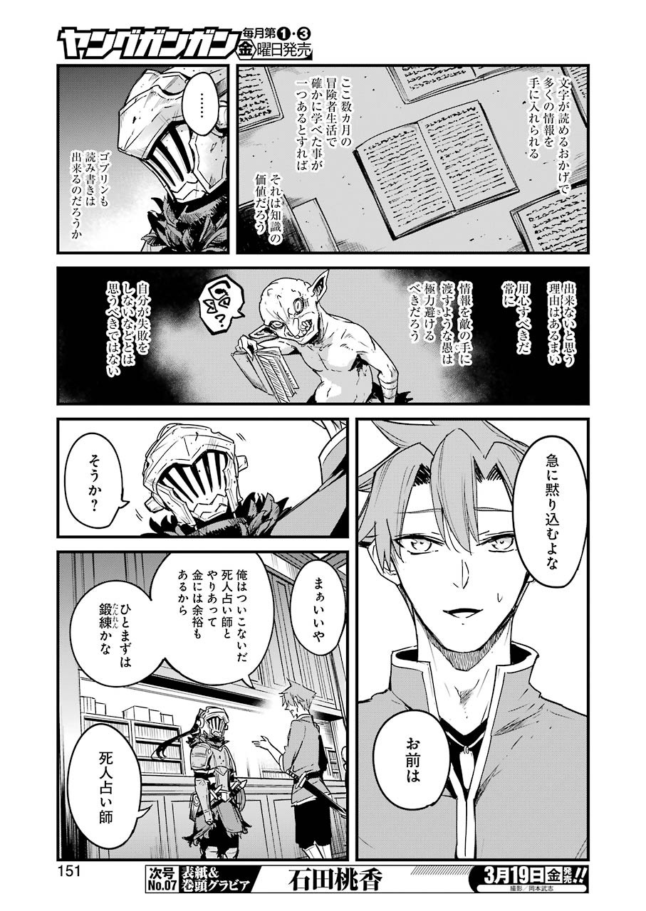 ゴブリンスレイヤー外伝 ：イヤーワン - 第52話 - Page 5