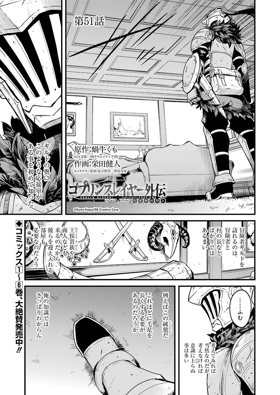 ゴブリンスレイヤー外伝 ：イヤーワン - 第51話 - Page 1