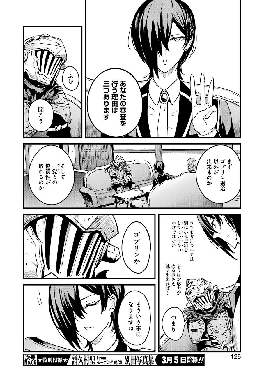 ゴブリンスレイヤー外伝 ：イヤーワン - 第51話 - Page 14