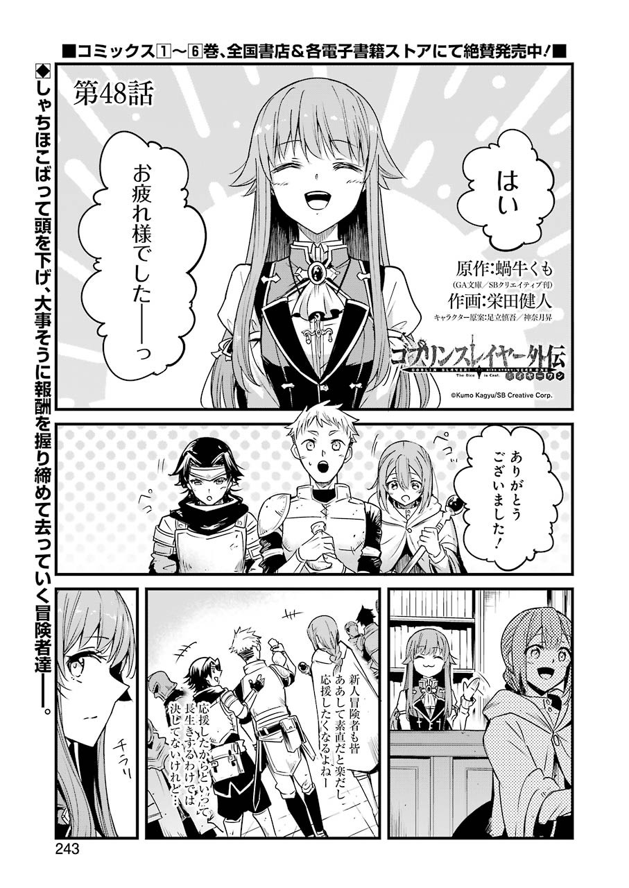 ゴブリンスレイヤー外伝 ：イヤーワン - 第48話 - Page 1