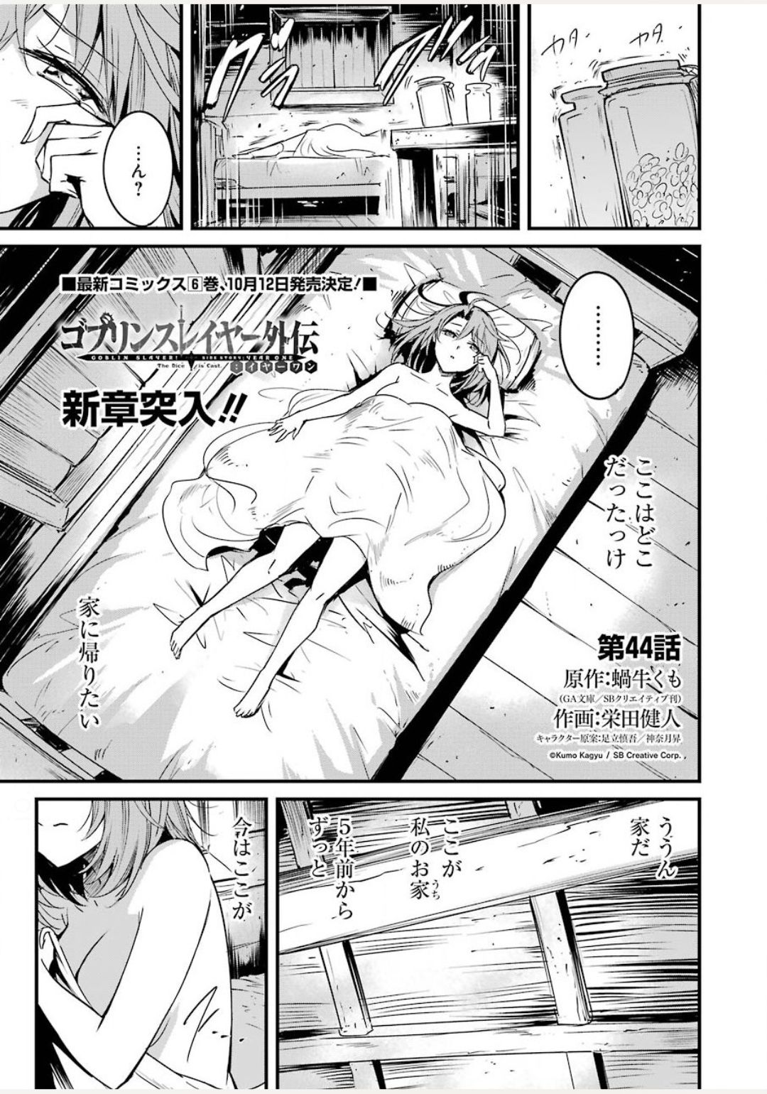 ゴブリンスレイヤー外伝 ：イヤーワン - 第44話 - Page 1