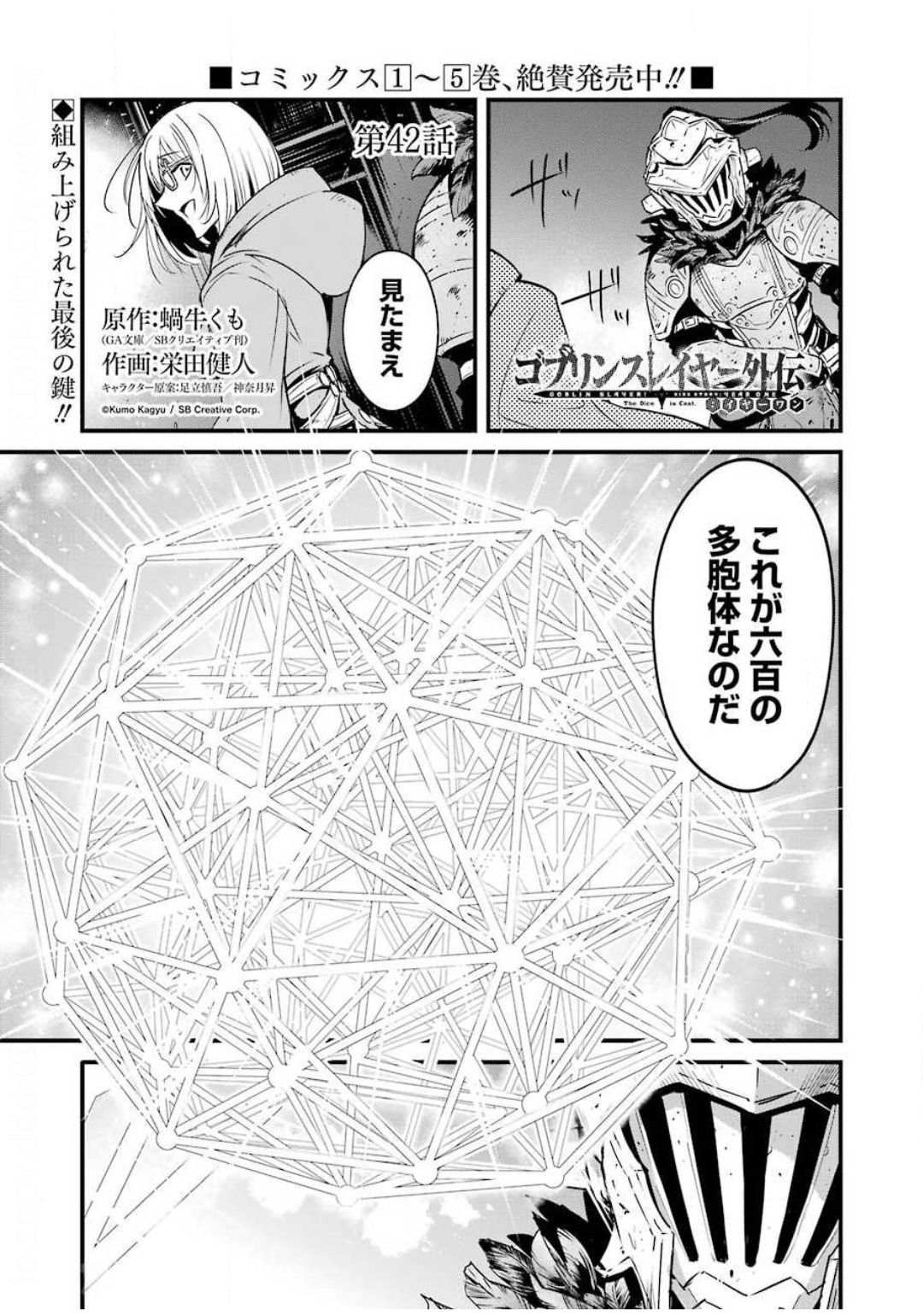 ゴブリンスレイヤー外伝 ：イヤーワン - 第42話 - Page 1