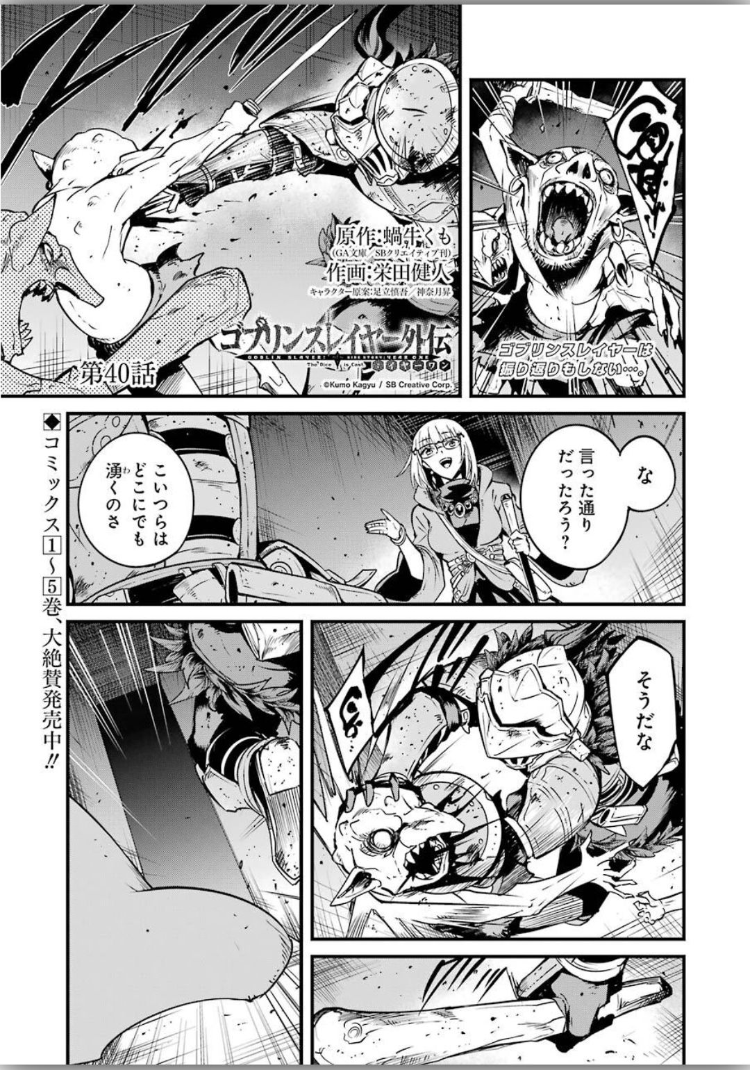 ゴブリンスレイヤー外伝 ：イヤーワン - 第40話 - Page 1