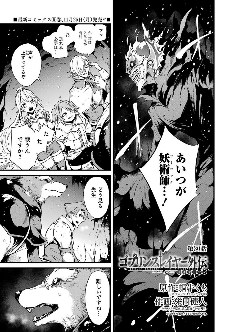 ゴブリンスレイヤー外伝 ：イヤーワン - 第30話 - Page 1