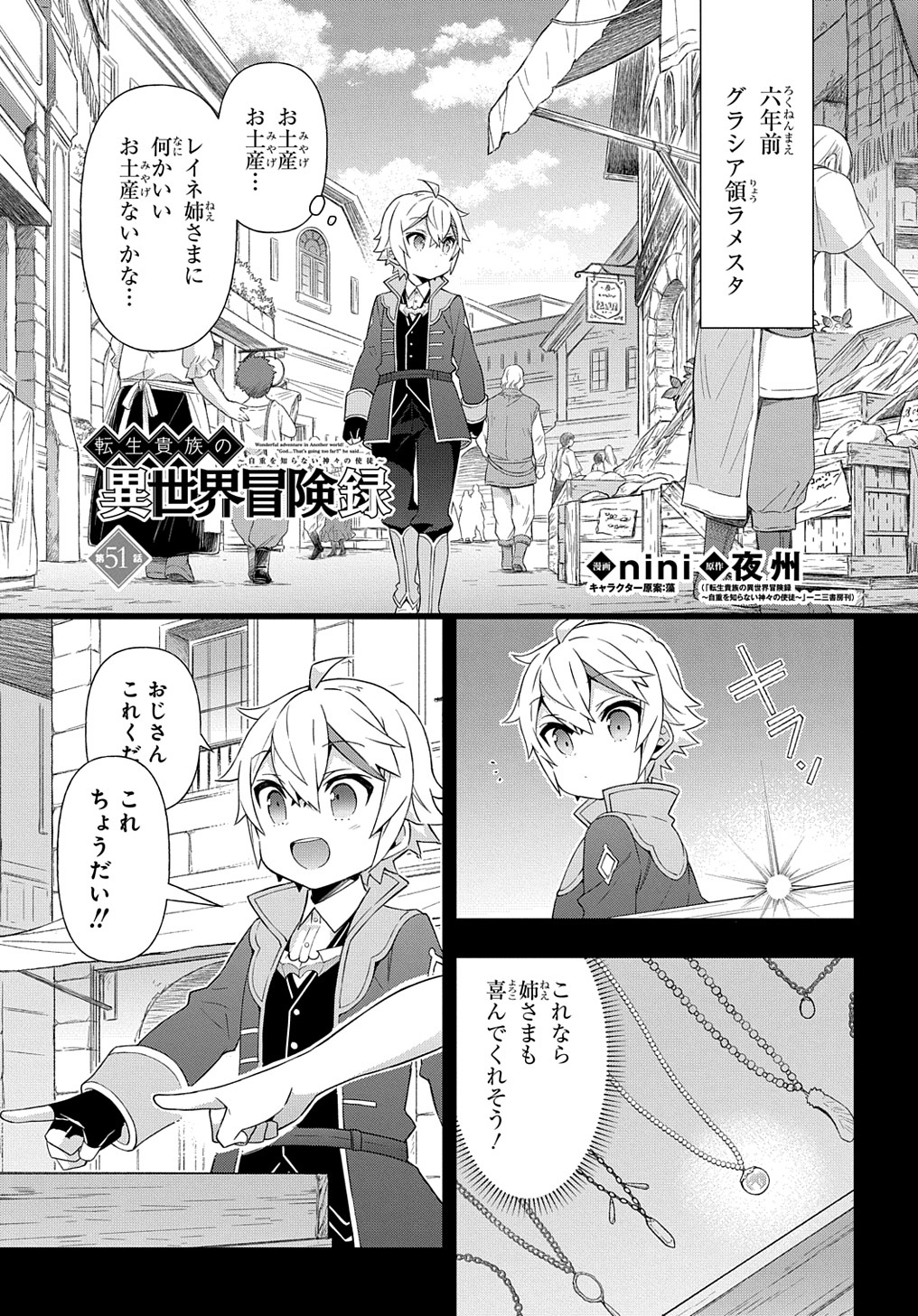 転生貴族の異世界冒険録 ～自重を知らない神々の使徒～ - 第51話 - Page 1