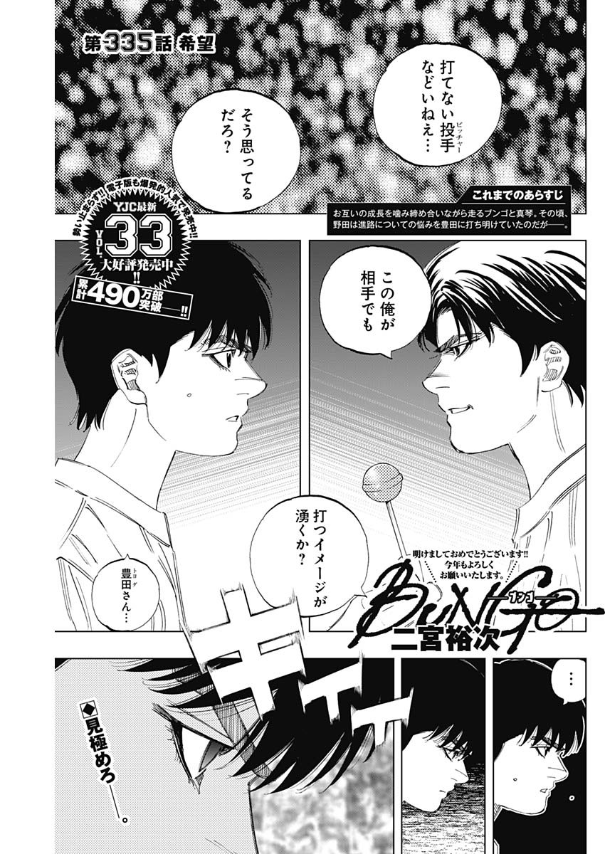 BUNGO-ブンゴ- - 第335話 - Page 1