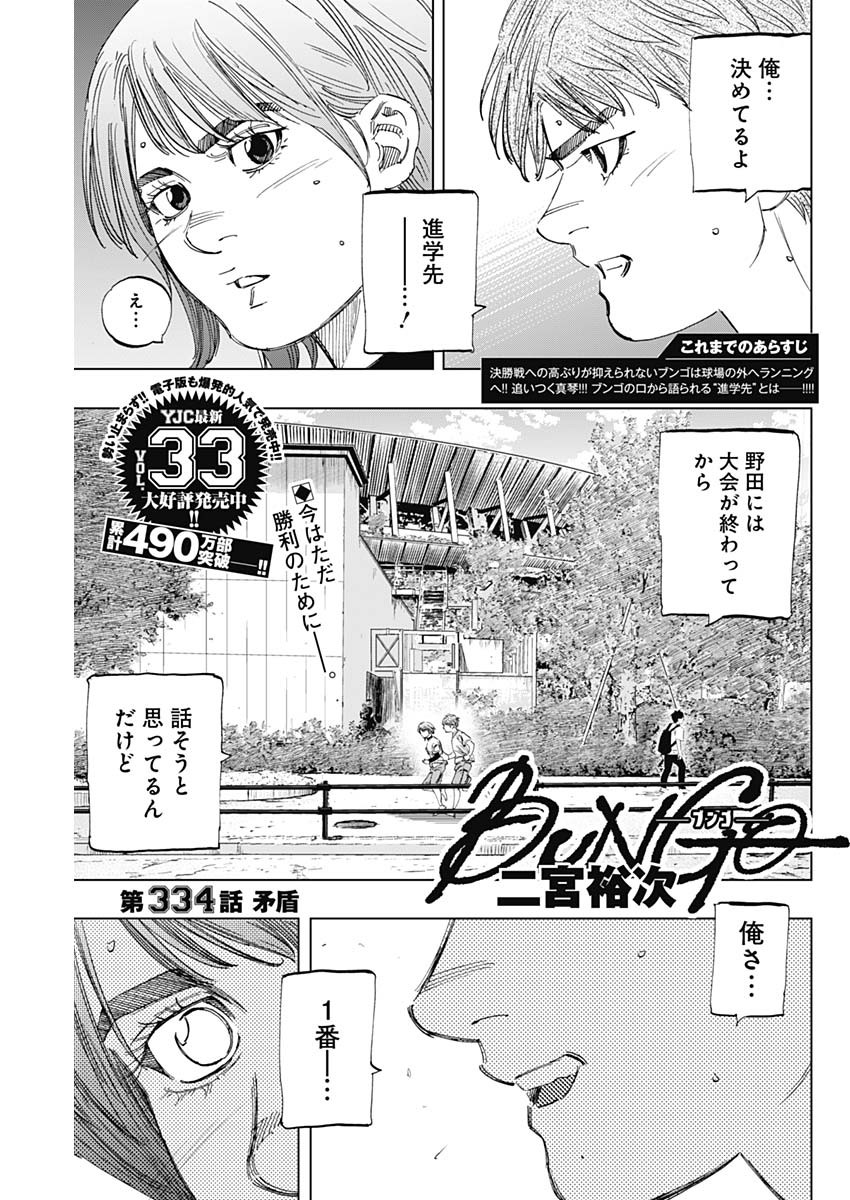 BUNGO-ブンゴ- - 第334話 - Page 1