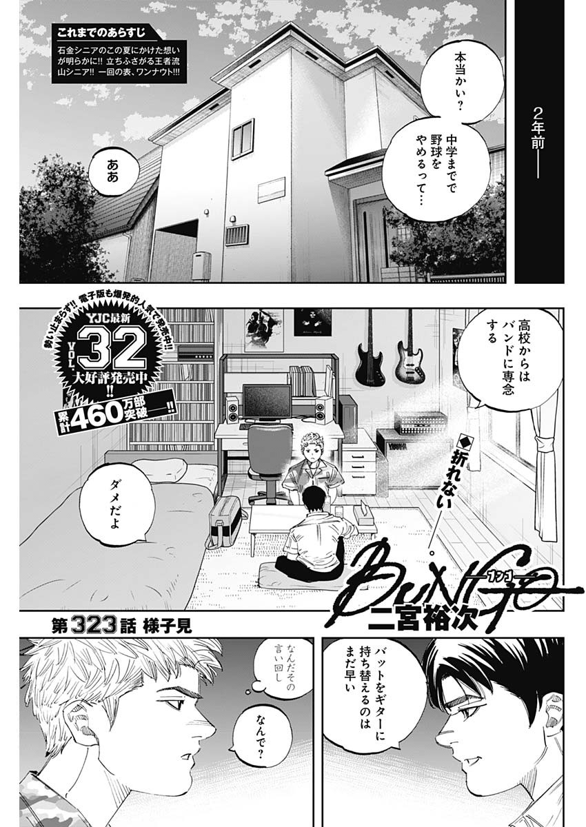 BUNGO-ブンゴ- - 第323話 - Page 1