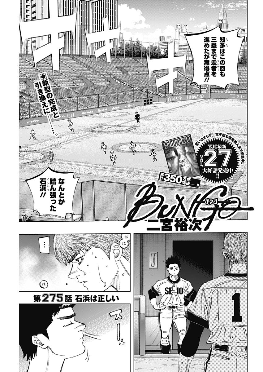 BUNGO-ブンゴ- - 第275話 - Page 1