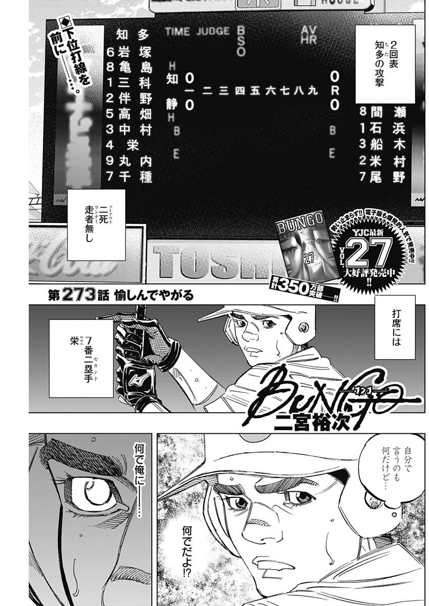 BUNGO-ブンゴ- - 第273話 - Page 1