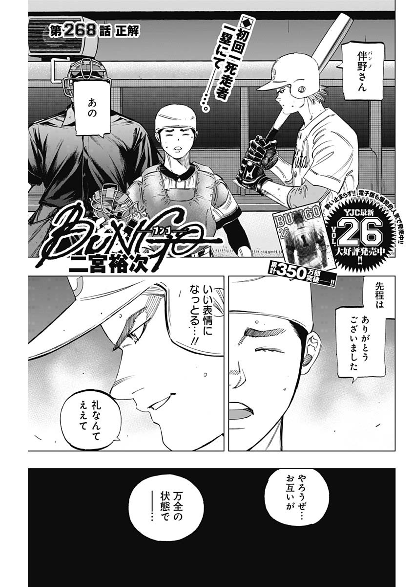 BUNGO-ブンゴ- - 第268話 - Page 1