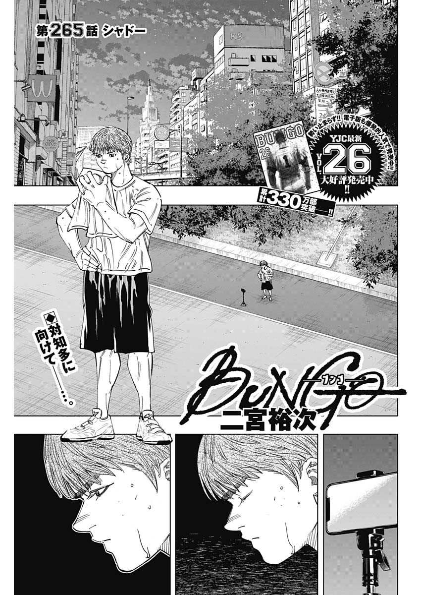 BUNGO-ブンゴ- - 第265話 - Page 1