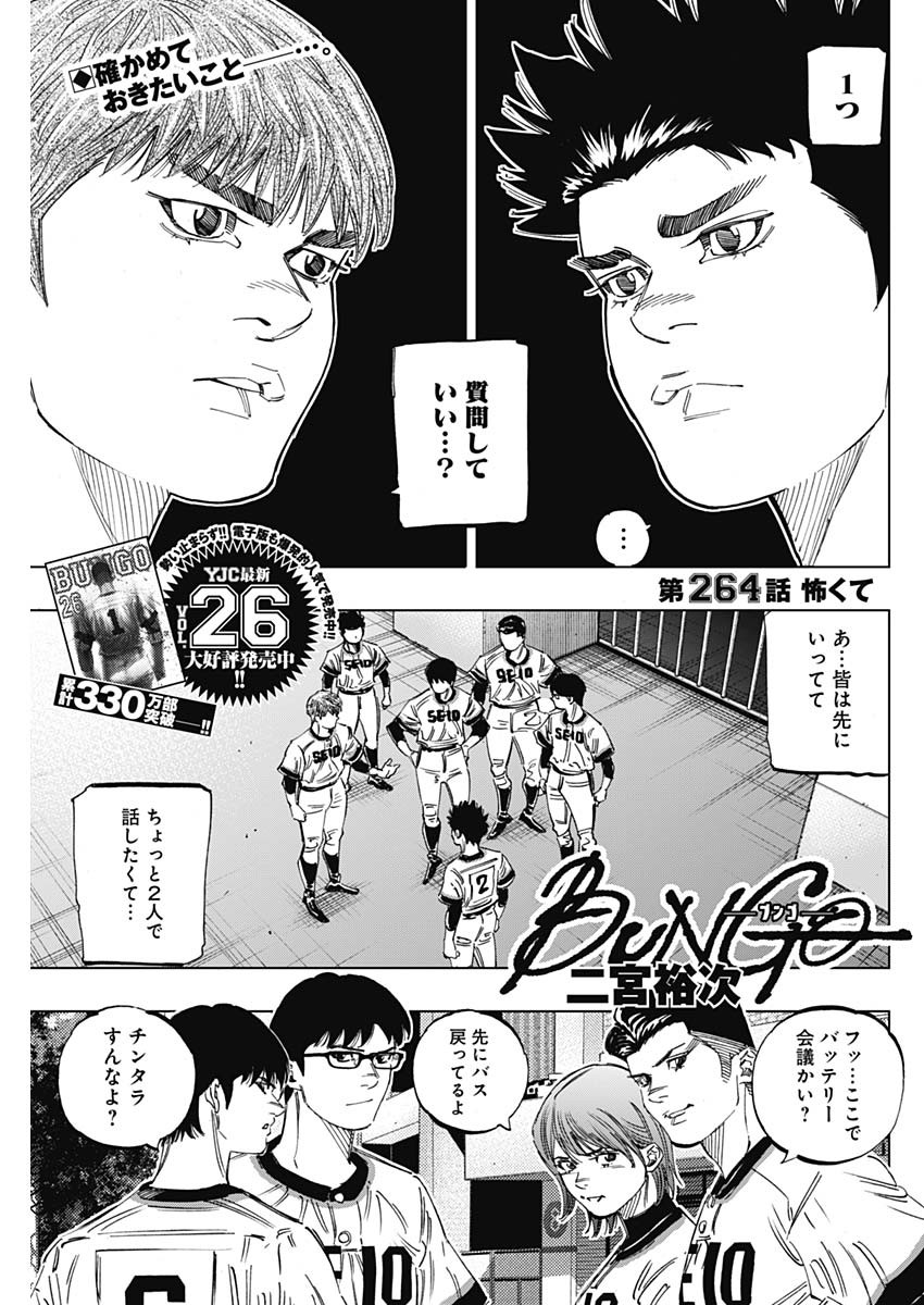 BUNGO-ブンゴ- - 第264話 - Page 1