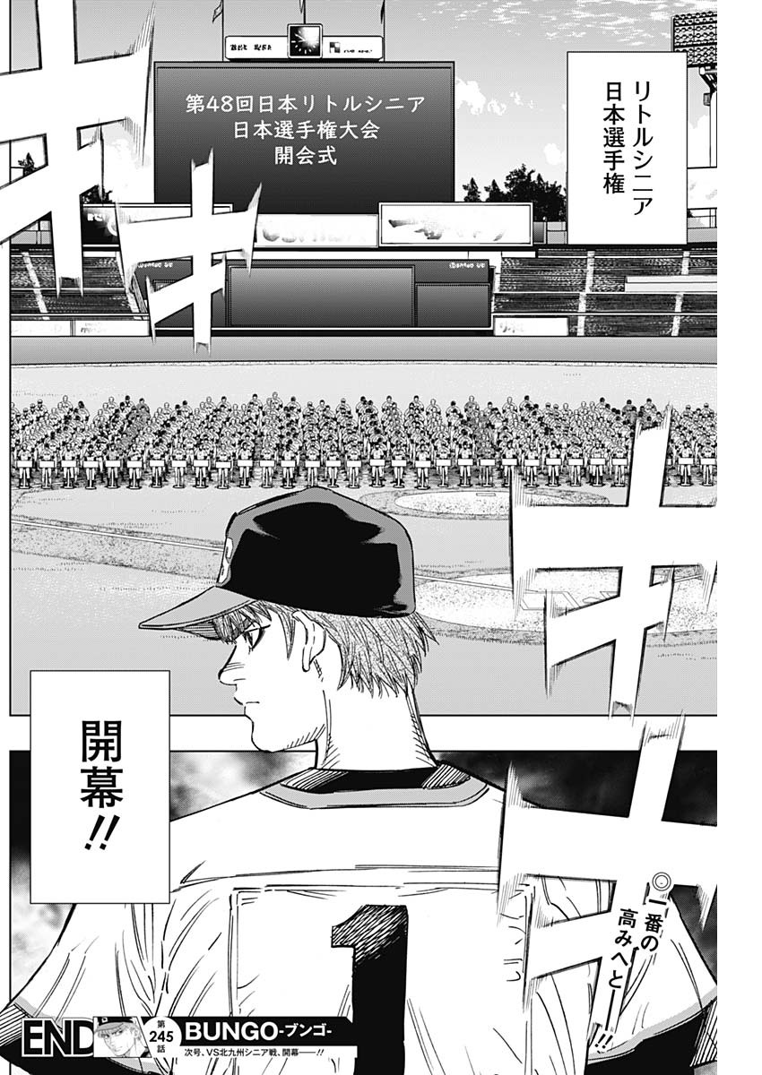 BUNGO-ブンゴ- - 第245話 - Page 18