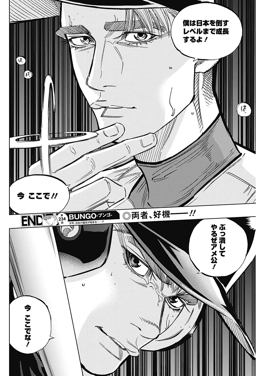 BUNGO-ブンゴ- - 第234話 - Page 18