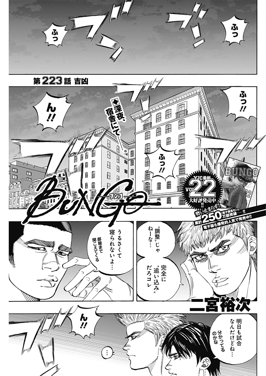 BUNGO-ブンゴ- - 第223話 - Page 1