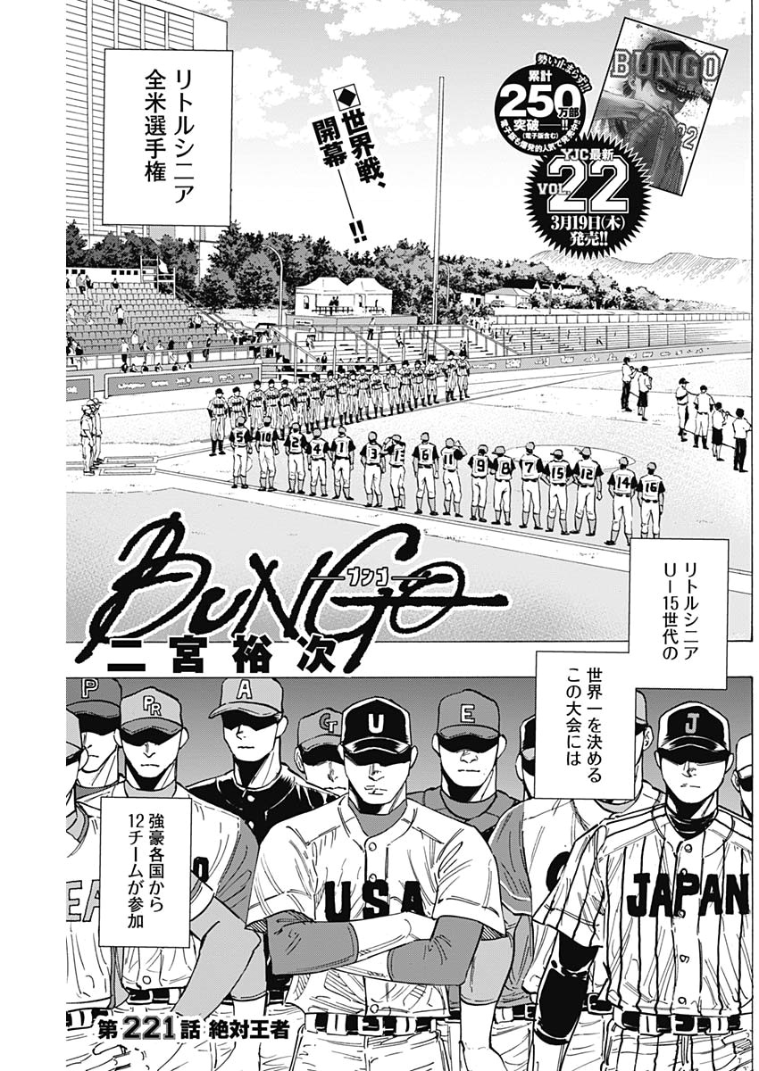 BUNGO-ブンゴ- - 第221話 - Page 1