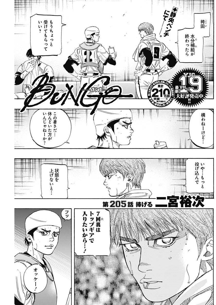 BUNGO-ブンゴ- - 第205話 - Page 1