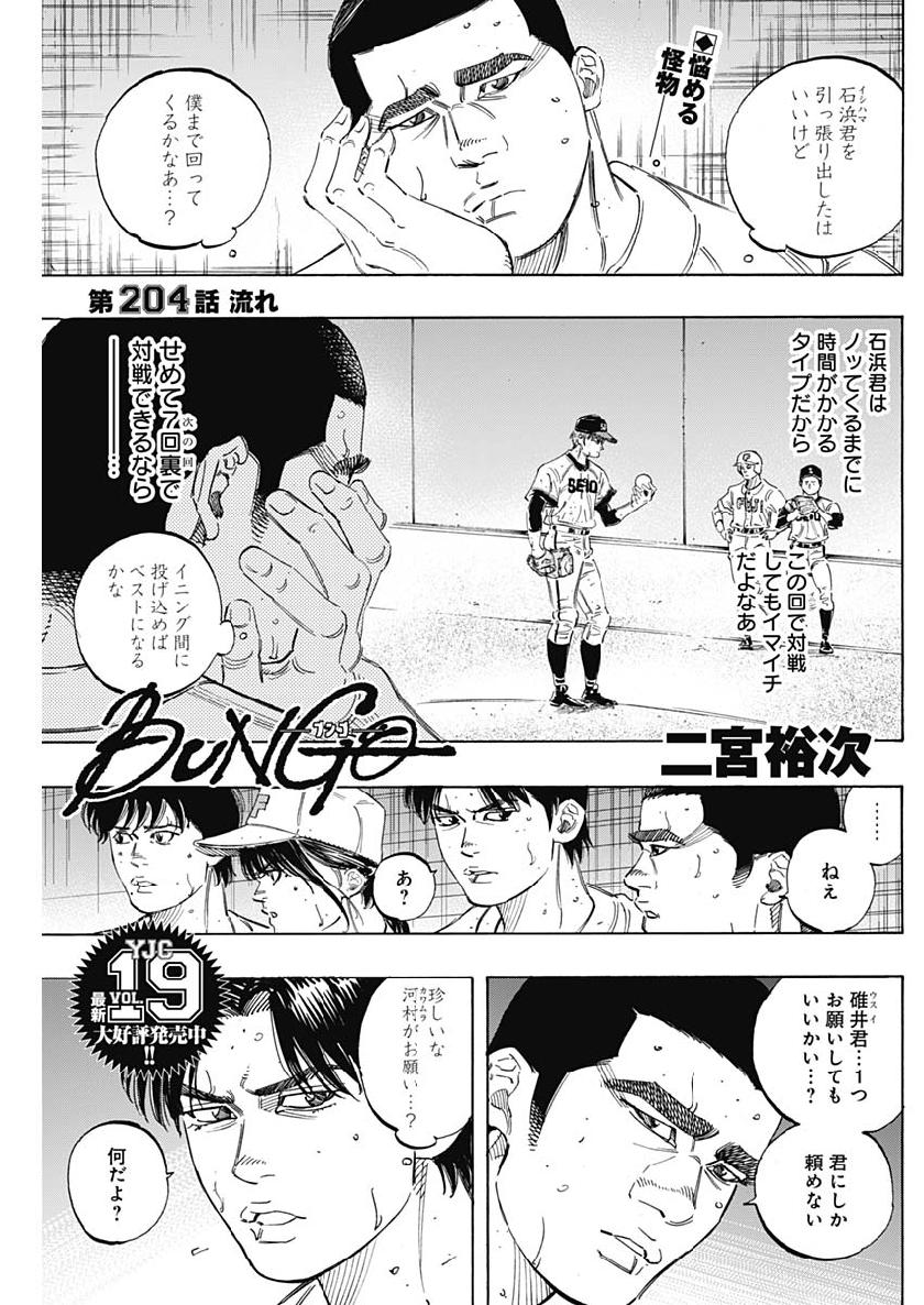 BUNGO-ブンゴ- - 第204話 - Page 1