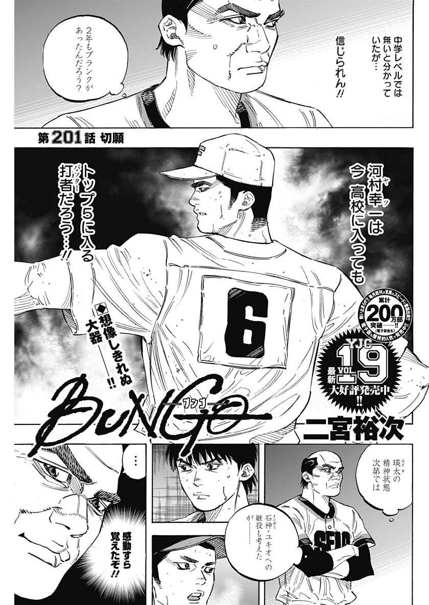 BUNGO-ブンゴ- - 第201話 - Page 1