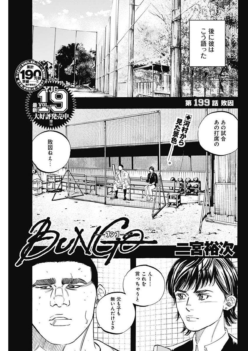 BUNGO-ブンゴ- - 第199話 - Page 1