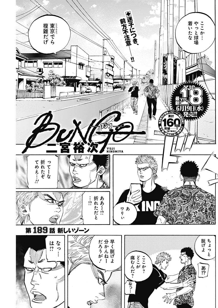 BUNGO-ブンゴ- - 第189話 - Page 1