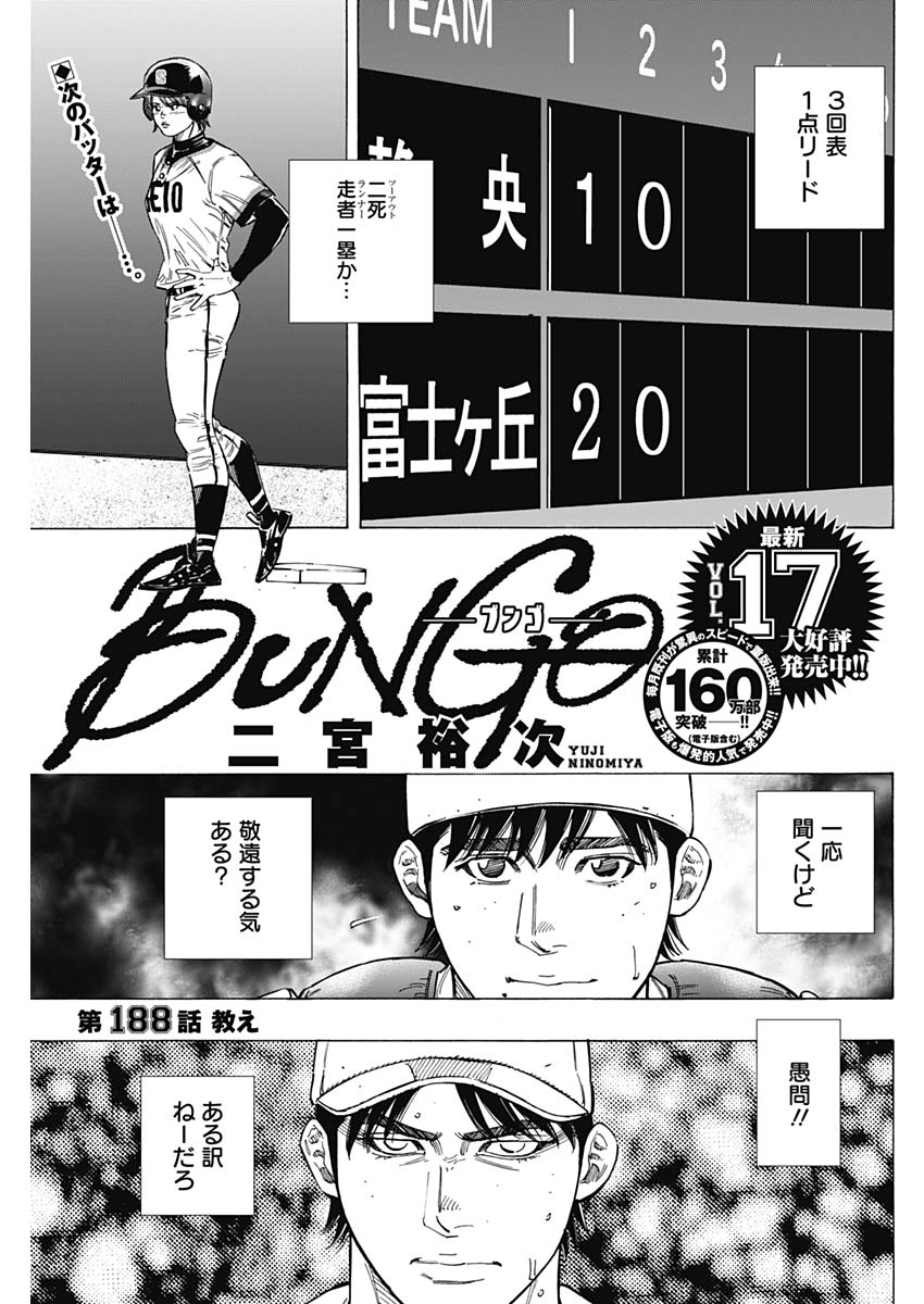 BUNGO-ブンゴ- - 第188話 - Page 1